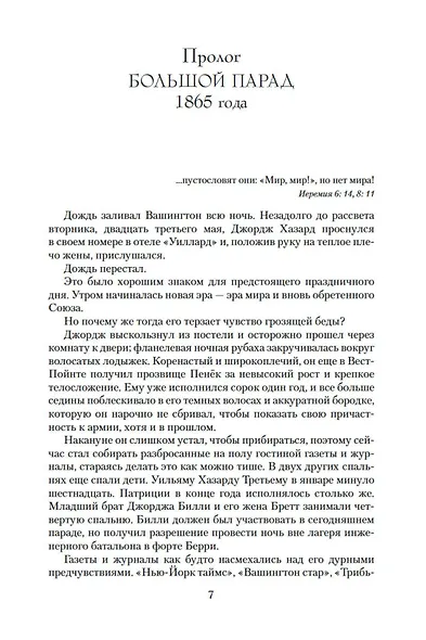 Рай и ад. Трилогия Север и Юг. Книга 3 - фото 9