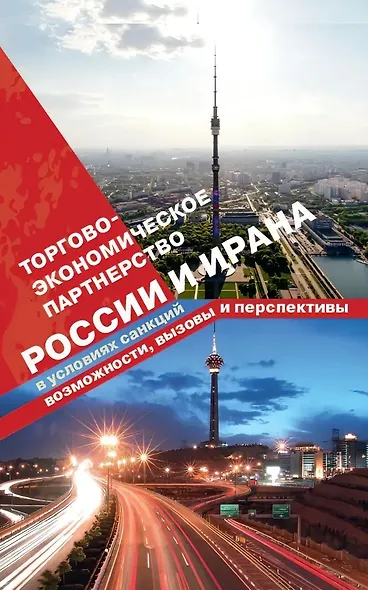Торгово-экономическое партнерство России и Ирана - фото 1