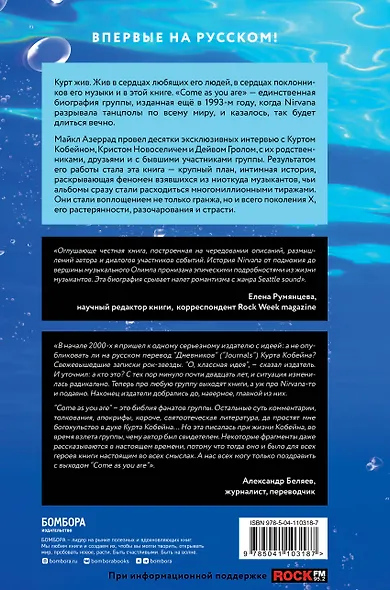 Come as you are: история Nirvana, рассказанная Куртом Кобейном и записанная Майклом Азеррадом - фото 2