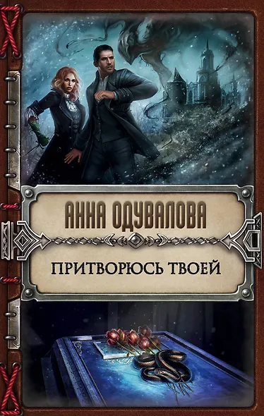 Притворюсь твоей - фото 1