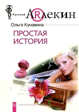 Простая история - фото 2