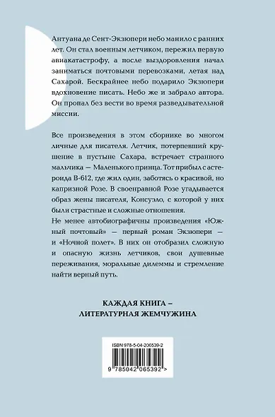 Маленький принц. Романы - фото 2