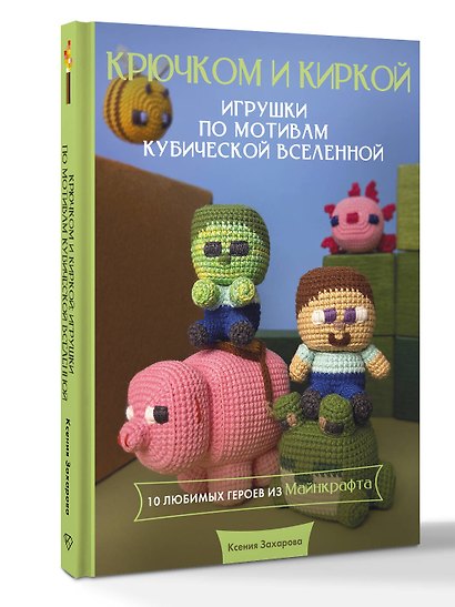 Игрушки крючком по мотивам кубической вселенной. Крючком и киркой - фото 3
