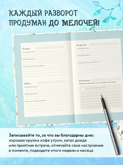 Лучшие дни начинаются с благодарности. 26 недель до счастья и радости через благодарность - фото 4