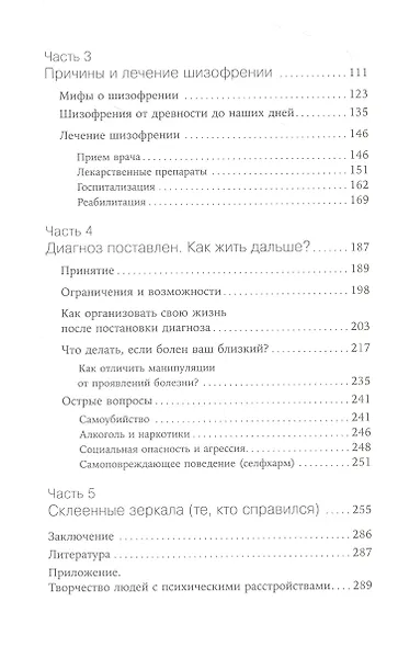 Шизофрения без страха: Книга для людей с диагнозом и всех, кто рядом - фото 3