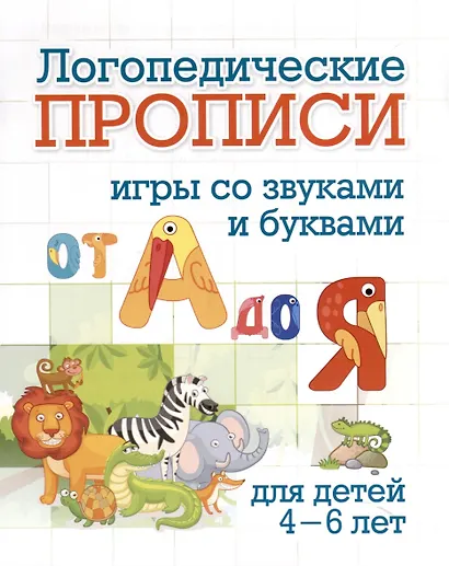 Комплект логопедических прописей для детей 4-6 лет. 8 в 1 - фото 8