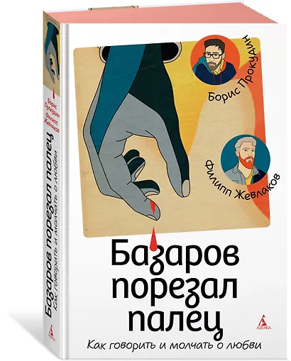 Базаров порезал палец. Как говорить и молчать о любви - фото 3