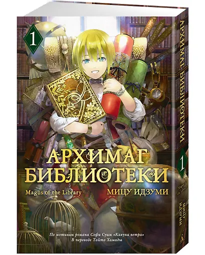 Архимаг библиотеки. Том 1 (Magus of the Library). Манга - фото 3