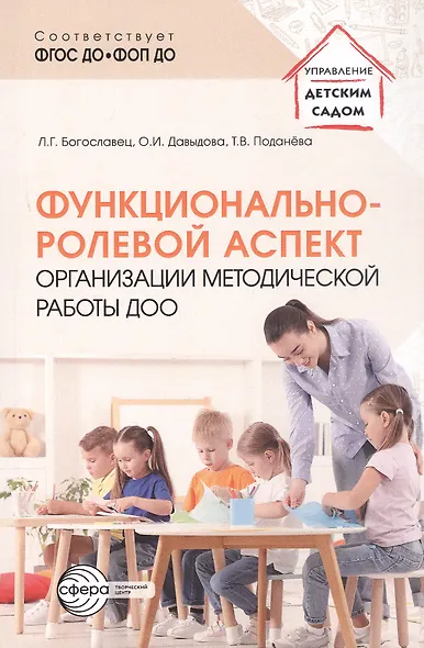 Функционально-ролевой аспект организации методической работы ДОО. ФГОС ДО. ФОП ДО - фото 1