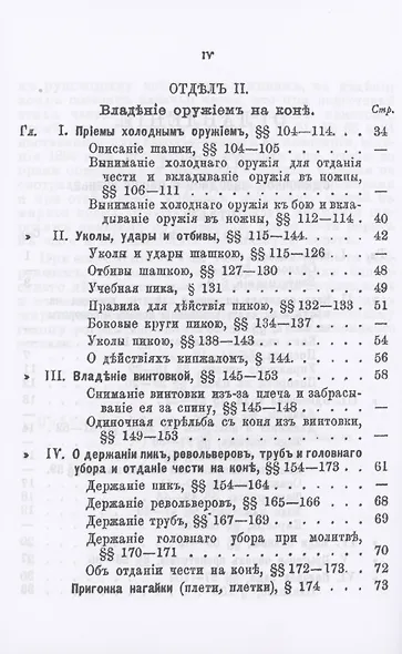 Устав строевой казачьей службы. Часть I: Одиночное, взводное и пешее учение - фото 3
