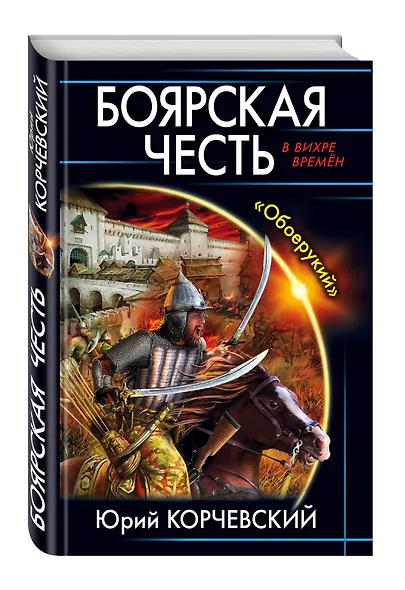 Боярская честь. «Обоерукий» - фото 3