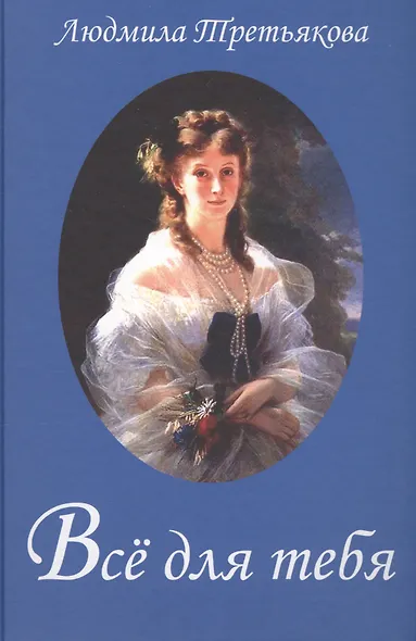Всё для тебя... Новеллы о женских судьбах - фото 1