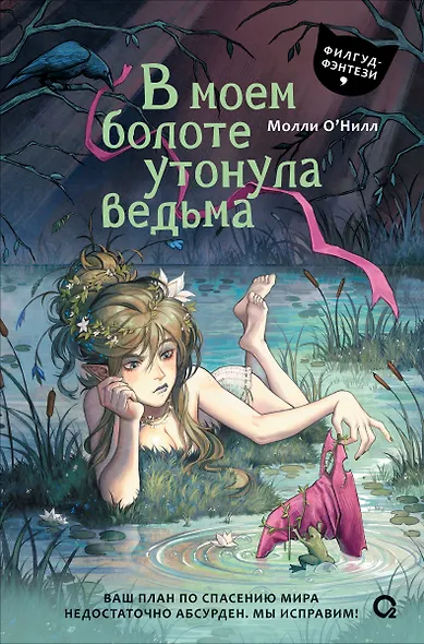 В моем болоте утонула ведьма - фото 1
