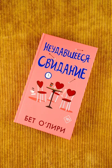 Неудавшееся свидание - фото 5