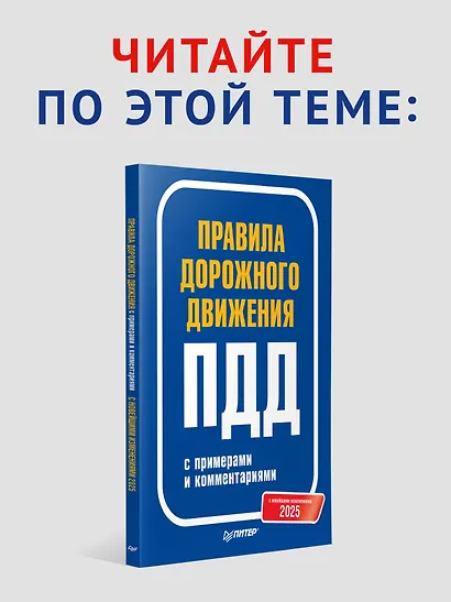Правила дорожного движения 2025. Официальный текст с иллюстрациями. С новейшими изменениями - фото 6