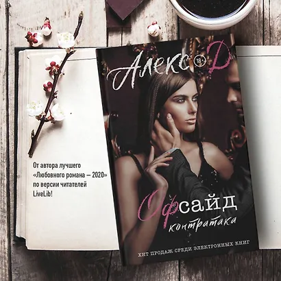 Офсайд. Контратака - фото 4