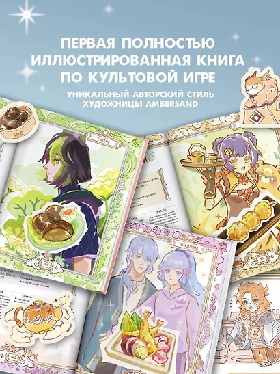 Тейват. Большая книга рецептов - фото 10