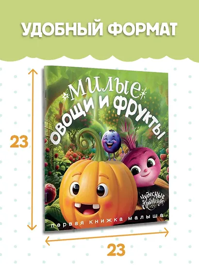 Милые овощи и фрукты. Первая книжка малыша - фото 8