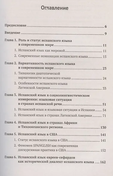 Испанский язык в современном мире: Испанский язык в междисциплинарной парадигме XXI века: социолингвистическое, политическое, экономическое, юридическое, дидактическое, библиографическое измерения - фото 2