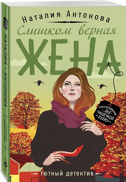 Слишком верная жена - фото 3