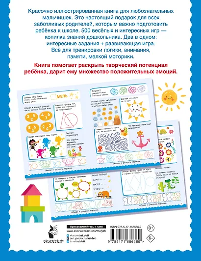 500 увлекательных заданий для мальчиков. 5-7 лет - фото 2