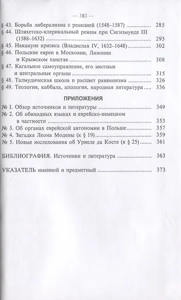История Евреев в Европе. От начала их поселения до конца XVIII века (комплект из 4 книг) - фото 11