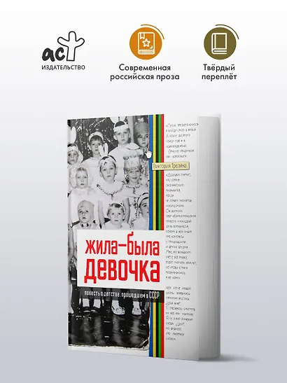 Жила-была девочка. Повесть о детстве, прошедшем в СССР - фото 3