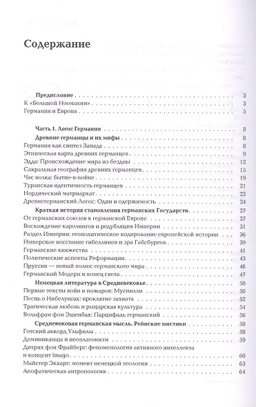 Ноомахия: войны ума. Логос Европы. Германский Логос. Человек апофатический - фото 3