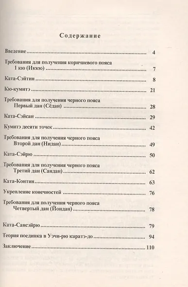 Уэчи-рю Каратэ-до Путь от ученика до мастера (мБИ) Хосидзаки - фото 2