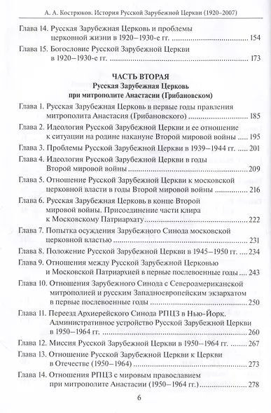 История Pусской Зарубежной Церкви 1920-2007 - фото 4