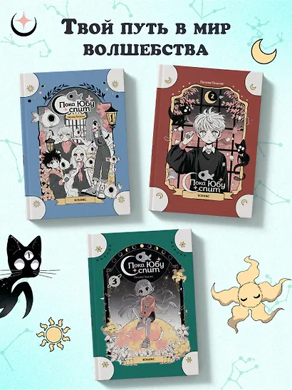 Пока Юбу спит. Книга 3 - фото 7
