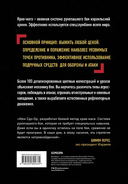 Крав-мага: система израильского рукопашного боя - фото 2