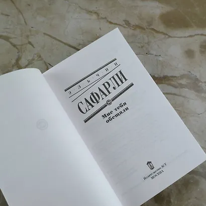 Мне тебя обещали : роман - фото 8