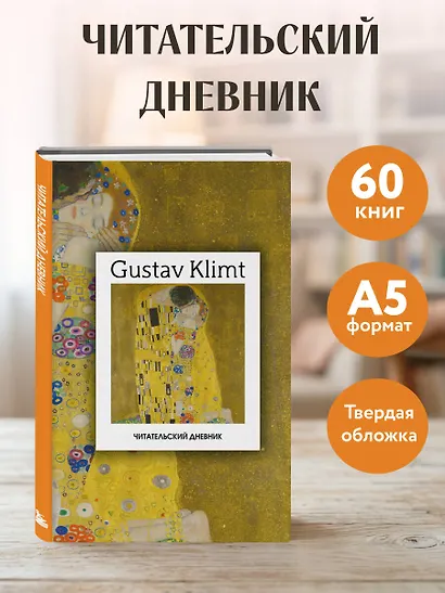 Читательский дневник. Густав Климт (64 л., твердая обложка) - фото 4