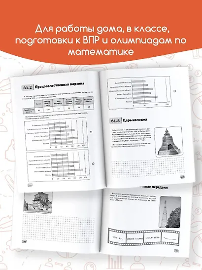 Моя Москва. Столица в цифрах и задачах. 5-6 классы - фото 7