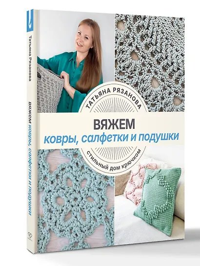 Вяжем ковры, салфетки и подушки. Стильный дом крючком - фото 3