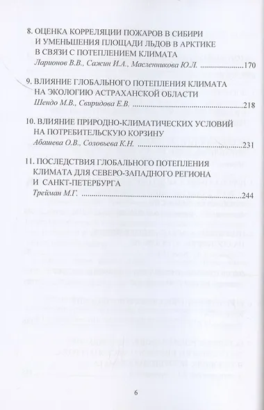 Потепление климата Земли: проблемы, последствия и влияние на экологическую безопасность: Монография - фото 3
