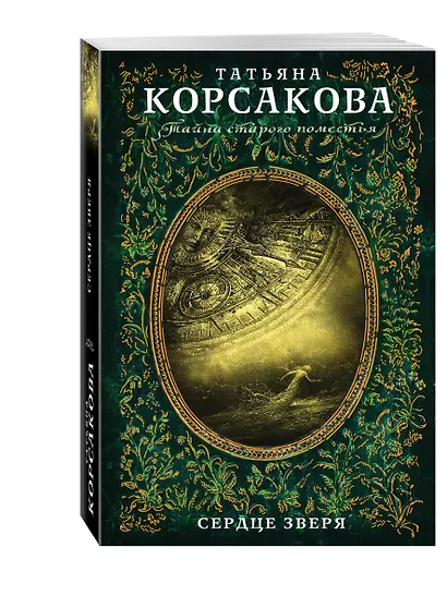 Сердце зверя - фото 3