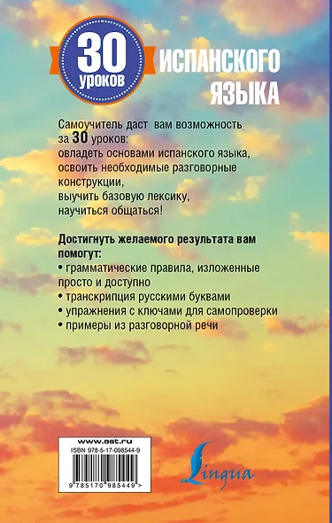 30 уроков испанского языка - фото 2