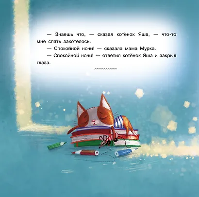 Про котенка Яшу. Сказки - фото 6
