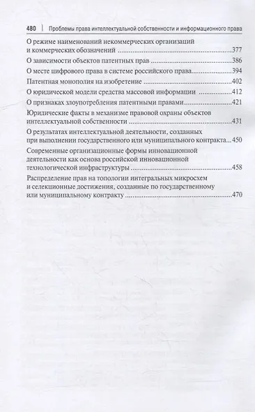 Проблемы права интеллектуальной собственности и информационного права: избранные статьи: сборник - фото 4