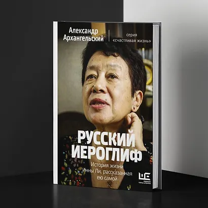 Русский иероглиф. История жизни Инны Ли, рассказанная ею самой - фото 5