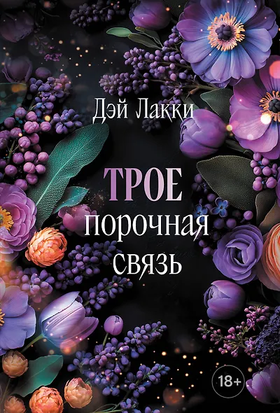 Трое. Порочная связь (покет) - фото 1
