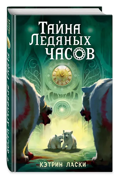 Тайна Ледяных часов (#1) - фото 3