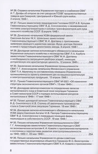 Советская военная администрация в Германии, 1945–1949 гг. : Экономические аспекты деятельности. Том 2. 1948–1949 гг. - фото 5