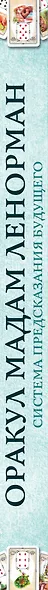 Оракул мадам Ленорман. Система предсказания будущего - фото 5