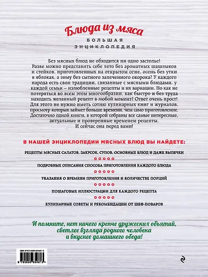 Большая энциклопедия. Блюда из мяса (книга в суперобложке) - фото 2