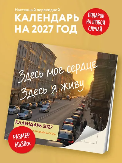 Здесь мое сердце. Санкт-Петербург глазами блогера @lerafromsaintp. Календарь настенный с фото на 2027 год (300х300 мм) - фото 3