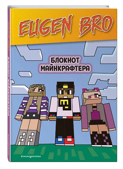Книга для записей А5 64 листа нелин. "Евген Бро. Блокнот майнкрафтера" - фото 2
