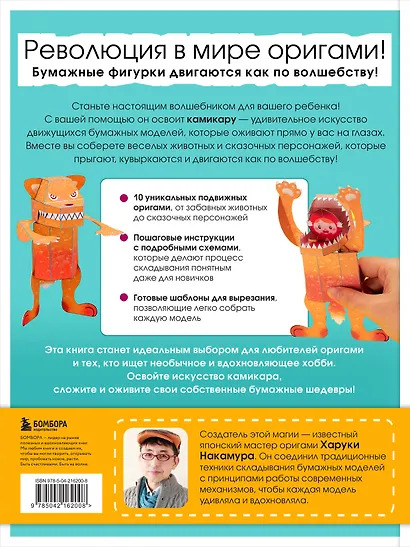ЖИВОЕ ОРИГАМИ КАМИКАРА. Волшебные подвижные фигурки от японского мастера - фото 2